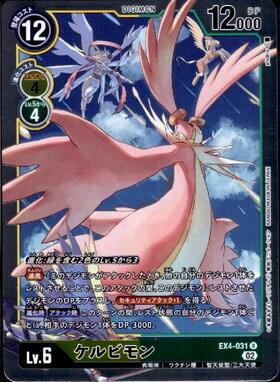 ケルビモン(EX4-031) | R | ドラゴンスター | デジモンカード