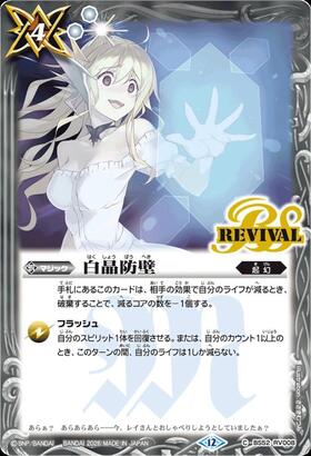 白晶防壁(BS52-RV008)(REVIVAL/ラビィ・ダーリン/illust.refeia) | CP