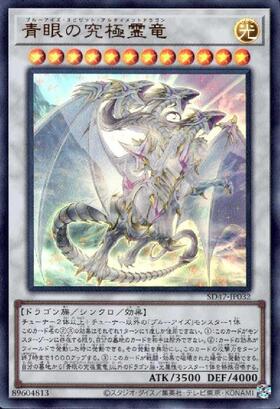 青眼の究極霊竜 25thシークレット クォシク