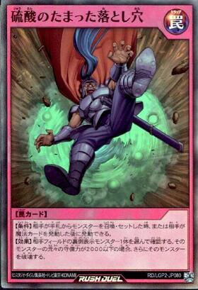 硫酸のたまった落とし穴(SEC)(RD/LGP2-JP080) | シークレットレア