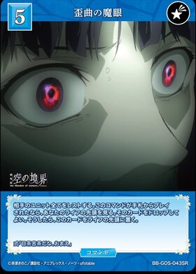 歪曲の魔眼(BB-GOS-043SR) | SR | ドラゴンスター | ビルディバイド