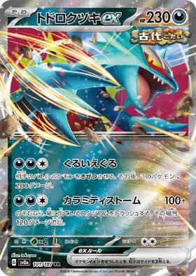 トドロクツキex(218/187 SAR) | SAR | ドラゴンスター | ポケモンカード