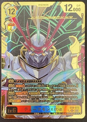 デュークモンX抗体(SEC/パラレル)(EX8-073) | 未登録 | ドラゴンスター