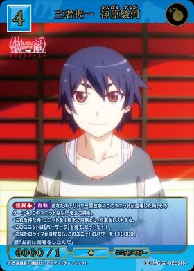 三者択一 神原駿河(BB-MGS2-026SR+) | SR+ | ドラゴンスター | ビル