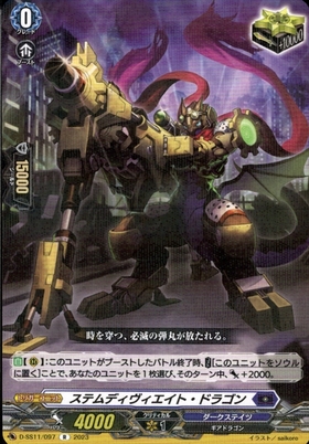 ステムディヴィエイト・ドラゴン(D-SS11/SIR22) | SIR | ドラゴン