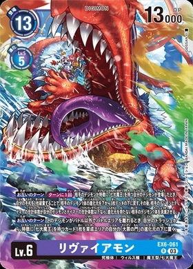 リヴァイアモン(EX6-061) | R | ドラゴンスター | デジモンカード