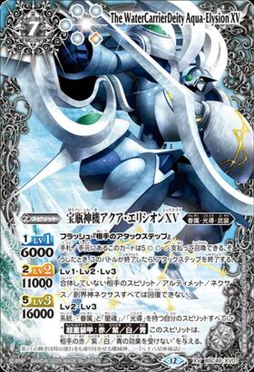 宝瓶神機アクア・エリシオンXV(BSC49-XV07) | XV/SECRET | ドラゴン