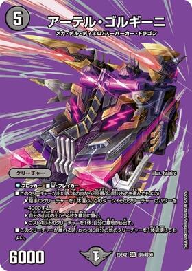 アーテル・ゴルギーニ(7/89) | SR | ドラゴンスター | デュエルマスターズ