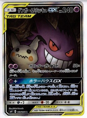 ゲンガー&ミミッキュGX(103/095 SR)[SA] | SR | ドラゴンスター