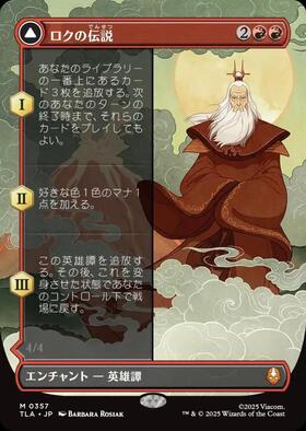 TLA)ロクの伝説(0357)(ボーダーレス)(英雄譚)(F)/THE LEGEND OF ROKU