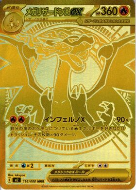 メガリザードンXex(MUR)(116/080) | 未登録 | ドラゴンスター