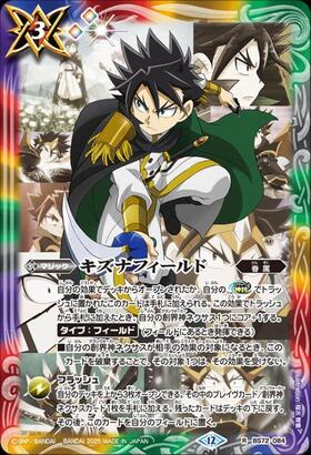キズナフィールド(BS72-084)(茂上駿太/illust.湯本佳典) | R