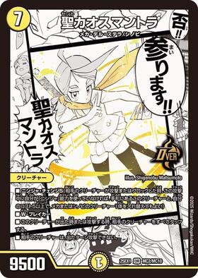 聖カオスマントラ(本能寺カレン)(MC2/MC10) | OR | ドラゴンスター