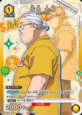 坂本太郎(UAPR/SMD-1-022) | C/プロモ | ドラゴンスター | ユニオン