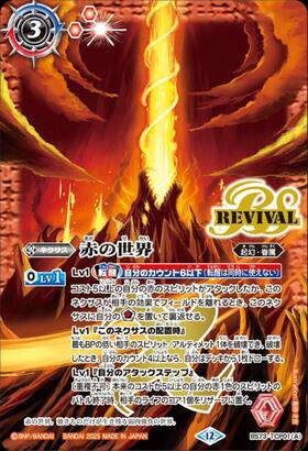 赤の世界/赤き神龍皇(REVIVAL)(BS73-TCP01) | CP | ドラゴンスター