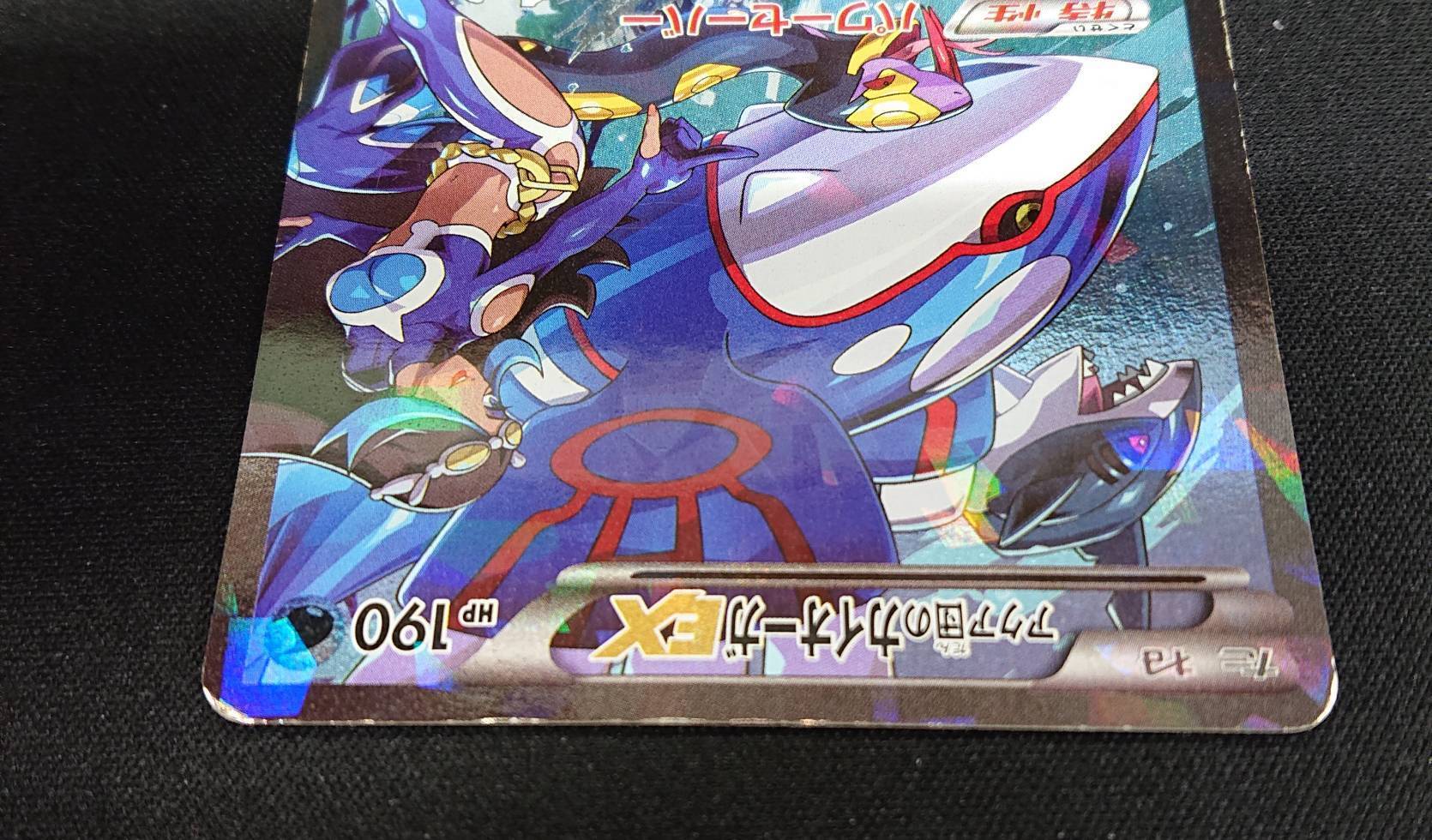 アクア団のカイオーガEX(006/034 RR) | 未登録 | ドラゴンスター