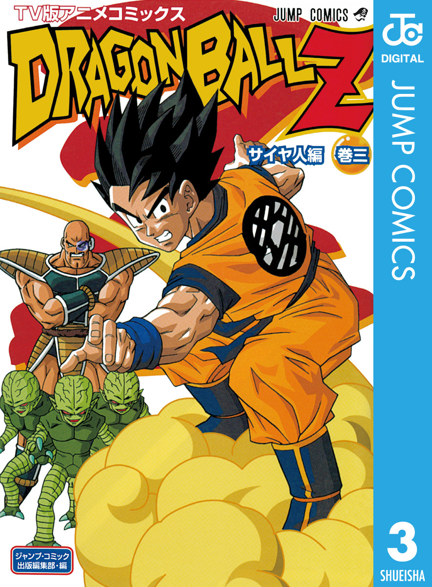 ドラゴンボールZ アニメコミックス サイヤ人編 巻三／鳥山明 | 集英社