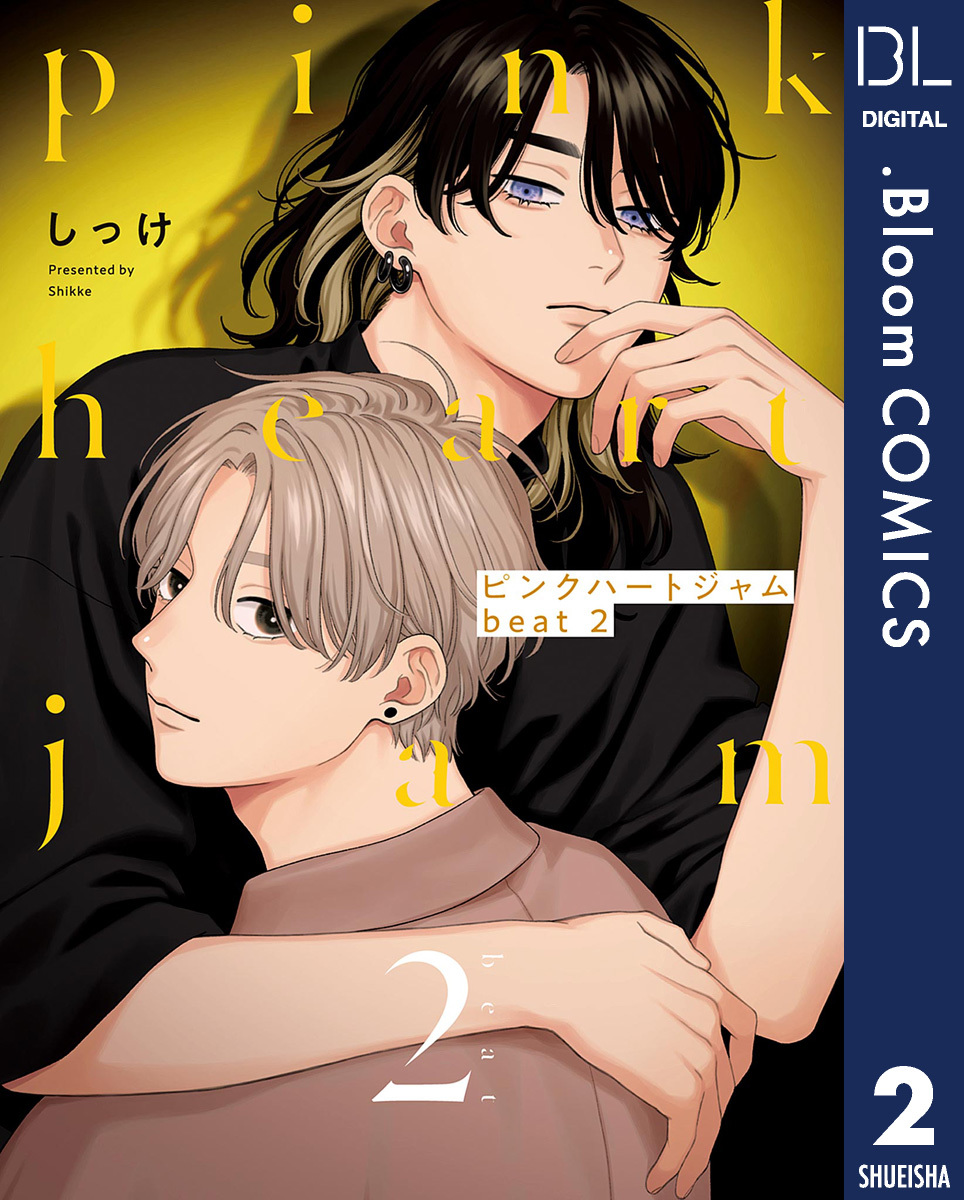 ピンクハートジャム beat 2【電子限定描き下ろし付き】／しっけ