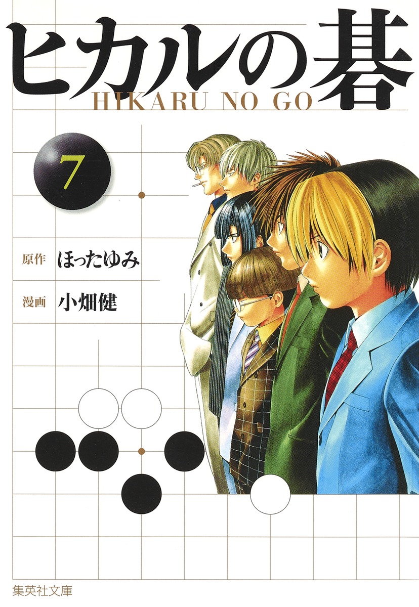 ヒカルの碁 7／小畑 健／ほった ゆみ | 集英社 ― SHUEISHA ―