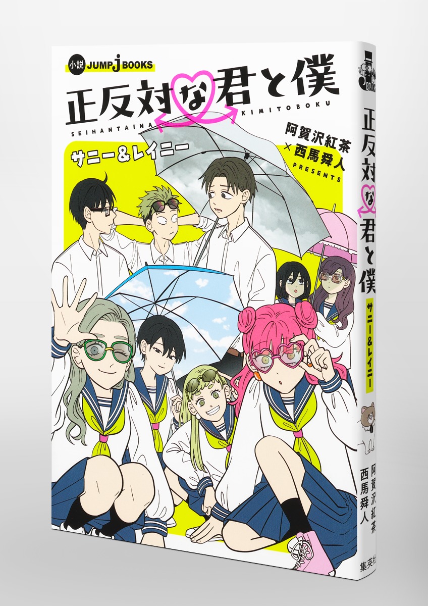 正反対な君と僕 サニー&レイニー／阿賀沢 紅茶／西馬 舜人 | 集英社