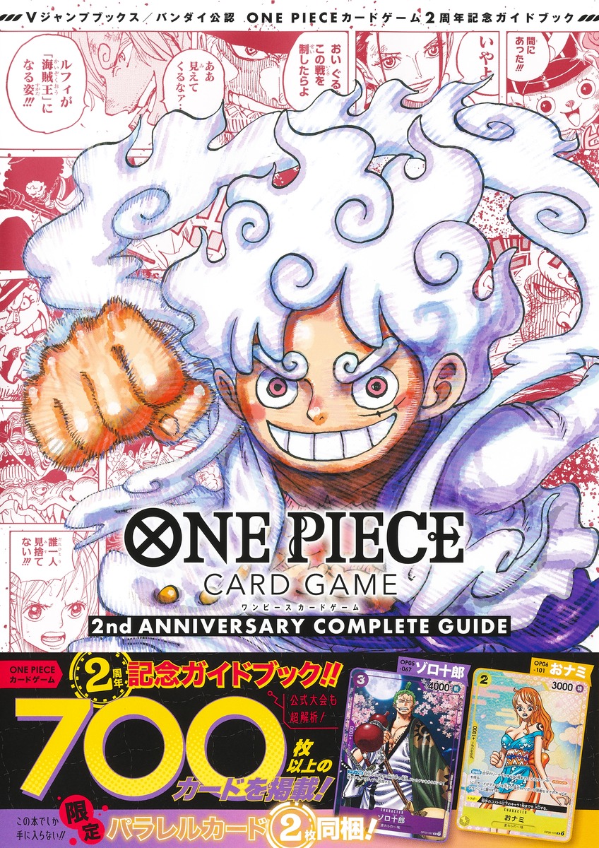 バンダイ公認 ONE PIECE CARD GAME 2nd ANNIVERSARY COMPLETE GUIDE／V