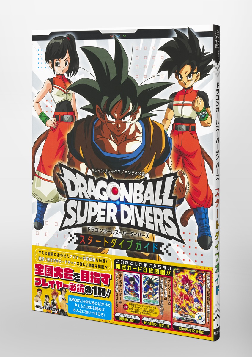 ドラゴンボールスーパーダイバーズ スタートダイブガイド／Vジャンプ