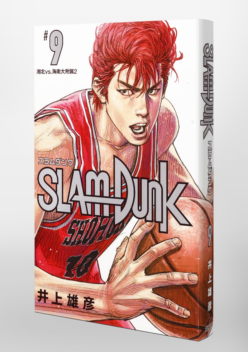 SLAM DUNK 新装再編版 9／井上 雄彦 | 集英社 ― SHUEISHA ―