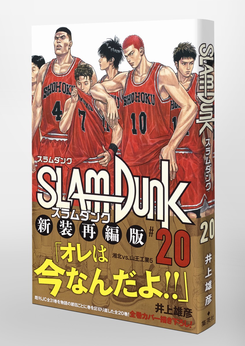 SLAM DUNK 新装再編版 20／井上 雄彦 | 集英社 ― SHUEISHA ―