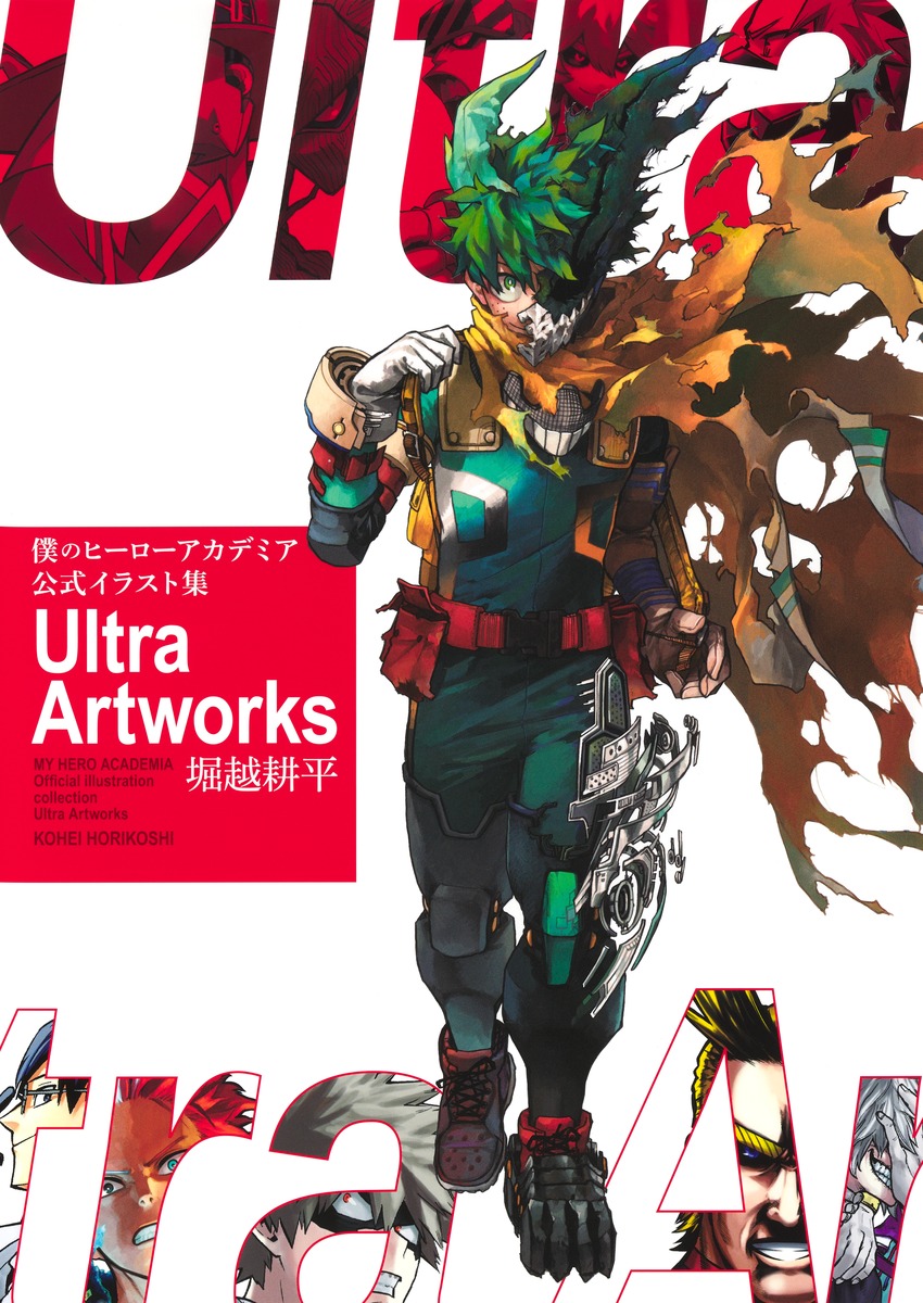 僕のヒーローアカデミア 公式イラスト集 Ultra Artworks／堀越 耕平