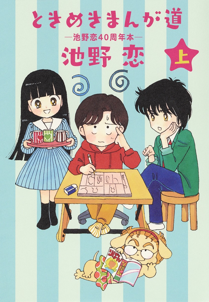 ときめきまんが道 ―池野恋40周年本― 上／池野 恋 | 集英社 ― SHUEISHA ―