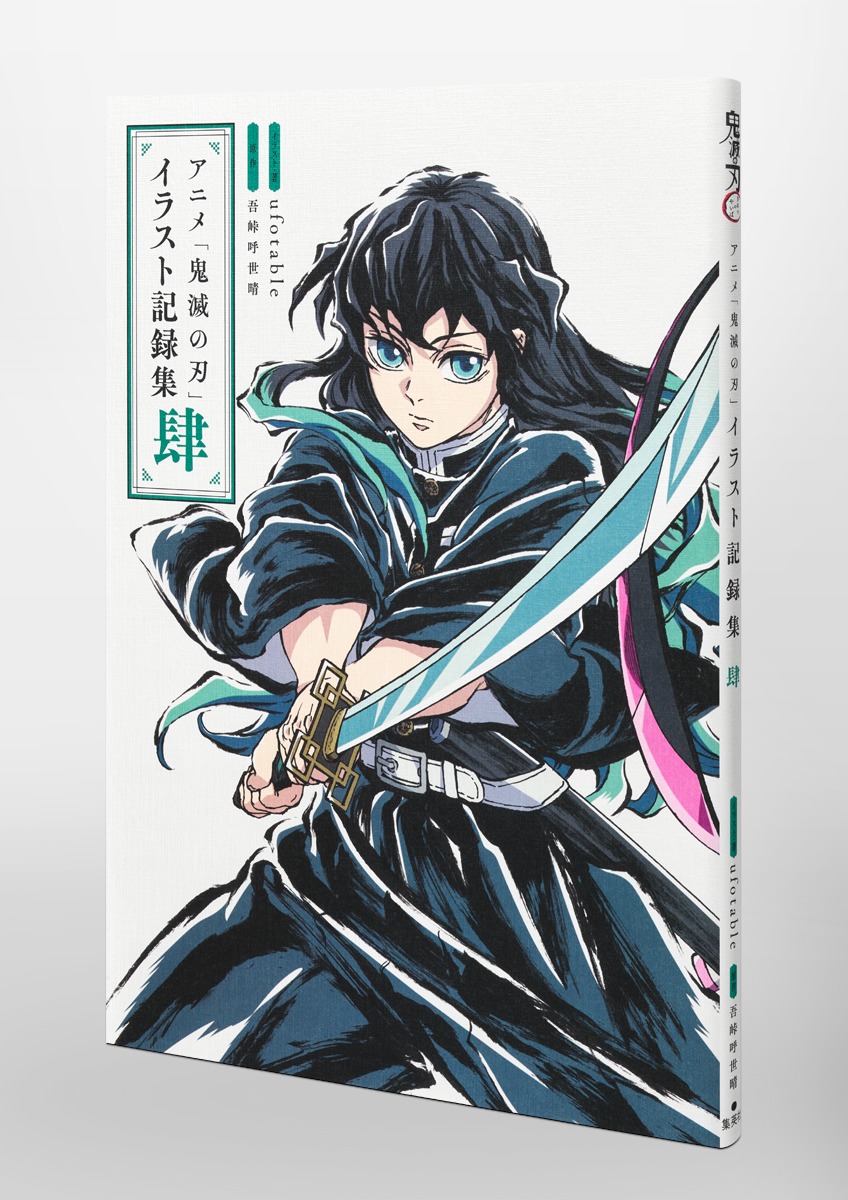 アニメ「鬼滅の刃」イラスト記録集 肆／ufotable／吾峠 呼世晴
