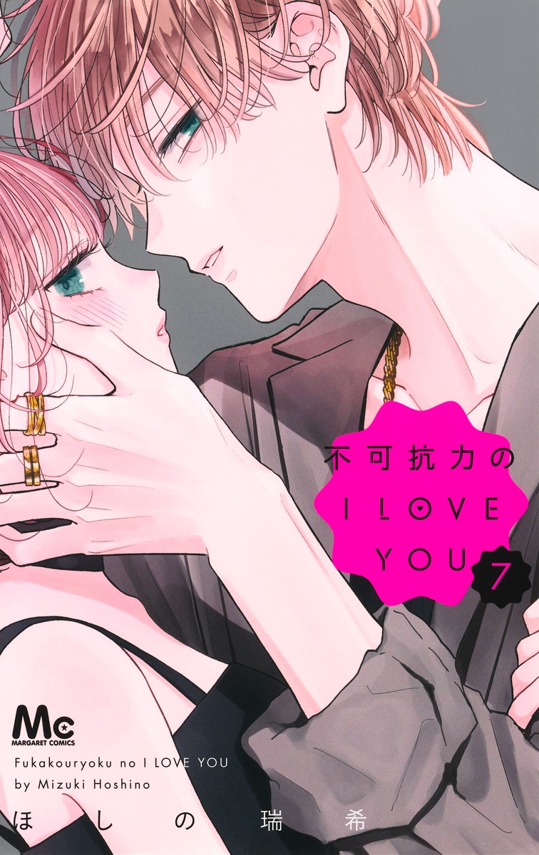 不可抗力のI LOVE YOU 7／ほしの 瑞希 | 集英社 ― SHUEISHA ―
