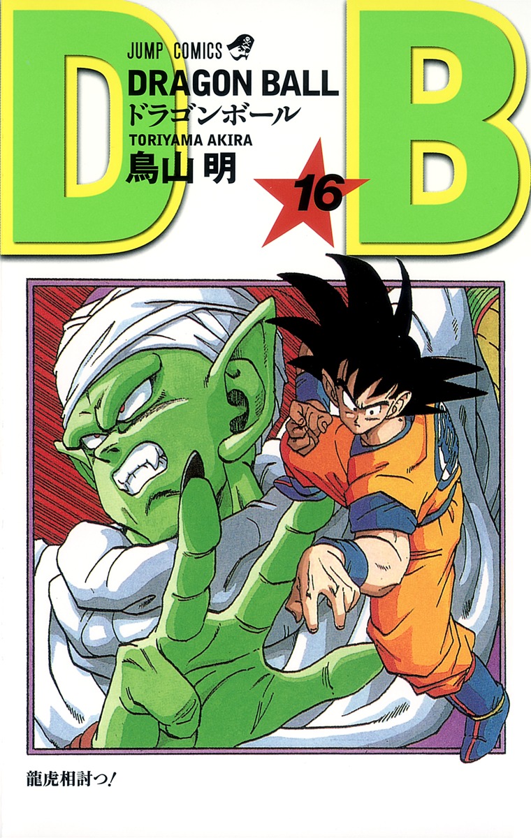 DRAGON BALL 16／鳥山 明 | 集英社 ― SHUEISHA ―