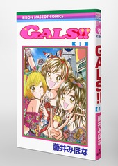 GALS!! 1／藤井 みほな | 集英社コミック公式 S-MANGA