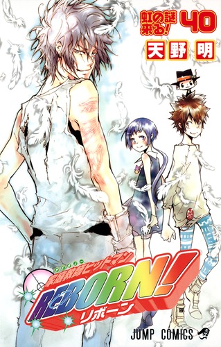 家庭教師ヒットマンREBORN！ 40／天野 明 | 集英社 ― SHUEISHA ―