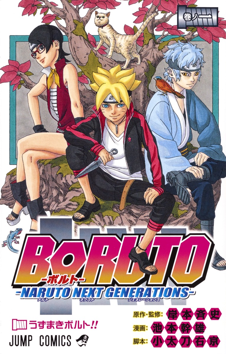 BORUTO―ボルト― 1 ―NARUTO NEXT GENERATIONS―／池本 幹雄／小太刀 右京