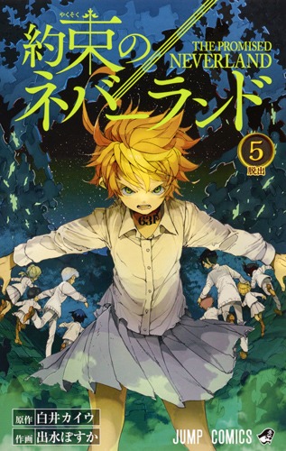 約束のネバーランド 5／出水 ぽすか／白井 カイウ | 集英社 ― SHUEISHA ―