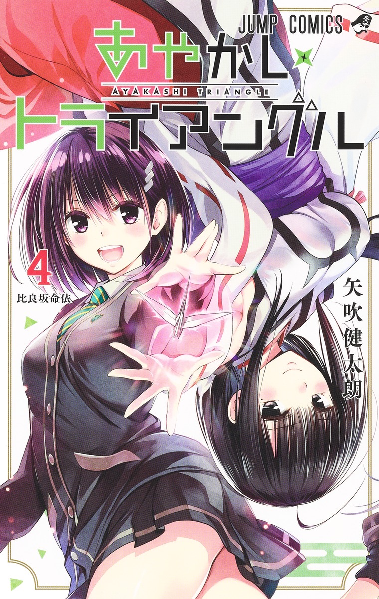 あやかしトライアングル 4／矢吹 健太朗 | 集英社 ― SHUEISHA ―