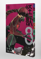 怪獣8号 12／松本 直也 | 集英社 ― SHUEISHA ―