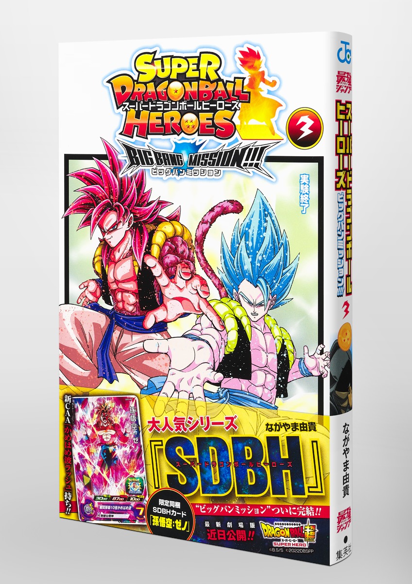 スーパードラゴンボールヒーローズ ビッグバンミッション!!! 3／なが