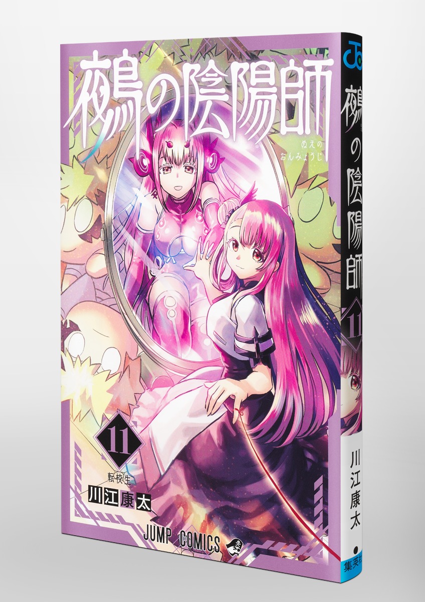 鵺の陰陽師 11／川江 康太 | 集英社 ― SHUEISHA ―