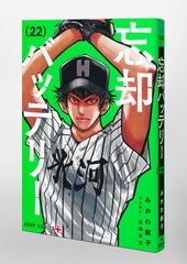 忘却バッテリー 22／みかわ 絵子 | 集英社 ― SHUEISHA ―