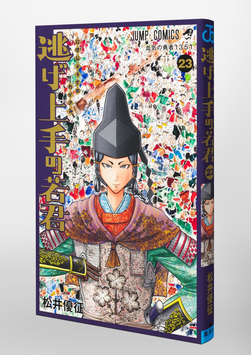 逃げ上手の若君 23／松井 優征 | 集英社コミック公式 S-MANGA