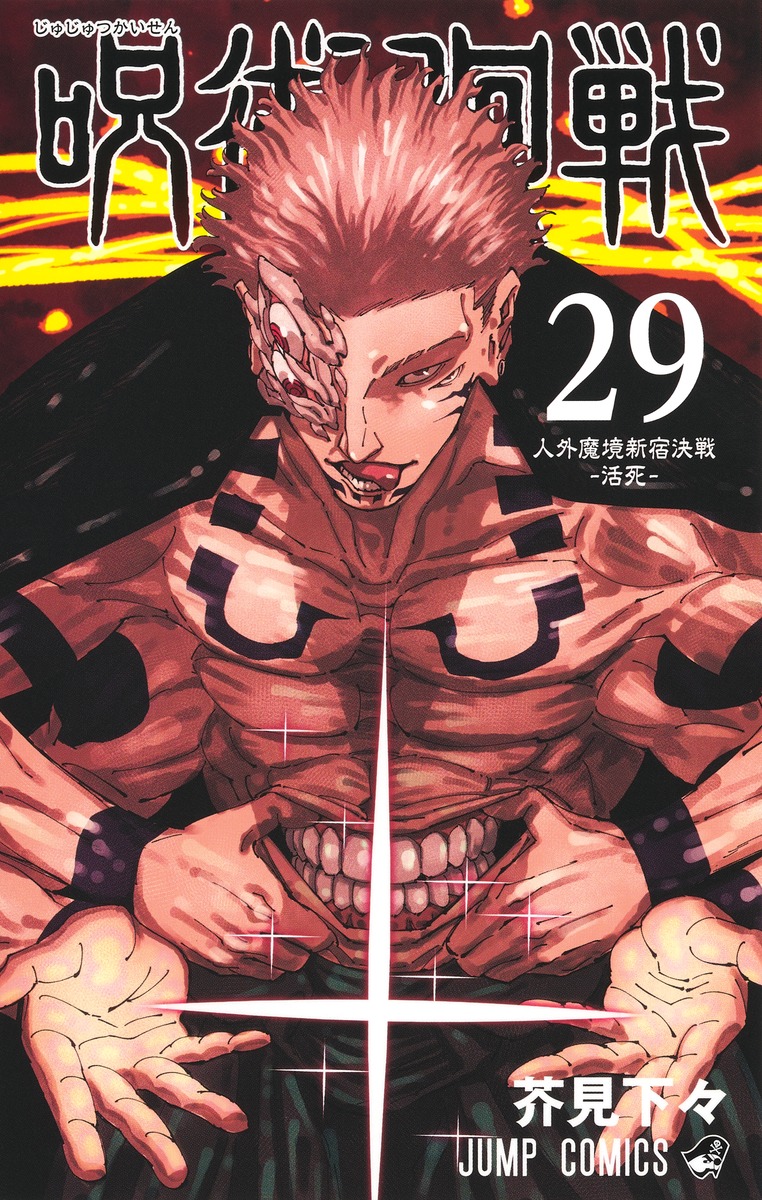 呪術廻戦マンガ 全29巻＋0巻セットモジュロマンガ付き＆GIGA付録セット