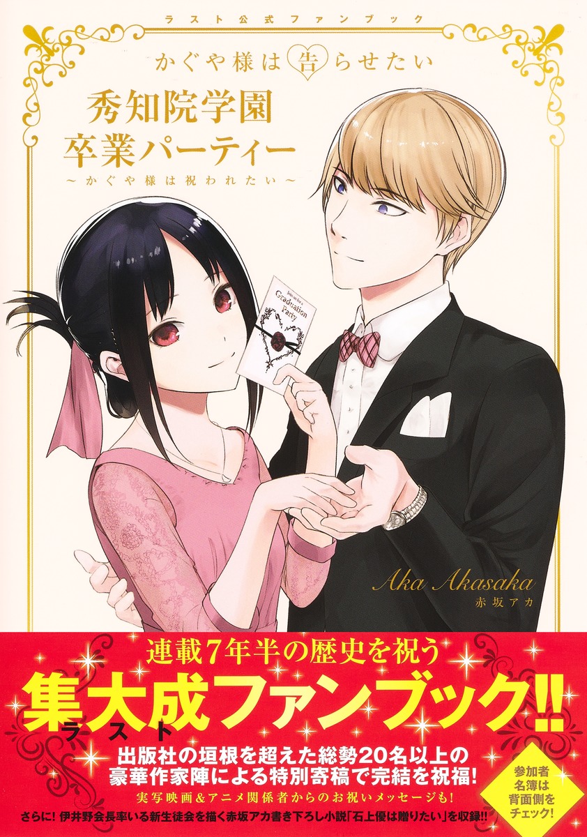 かぐや様は告らせたい』ラスト公式ファンブック 秀知院学園卒業