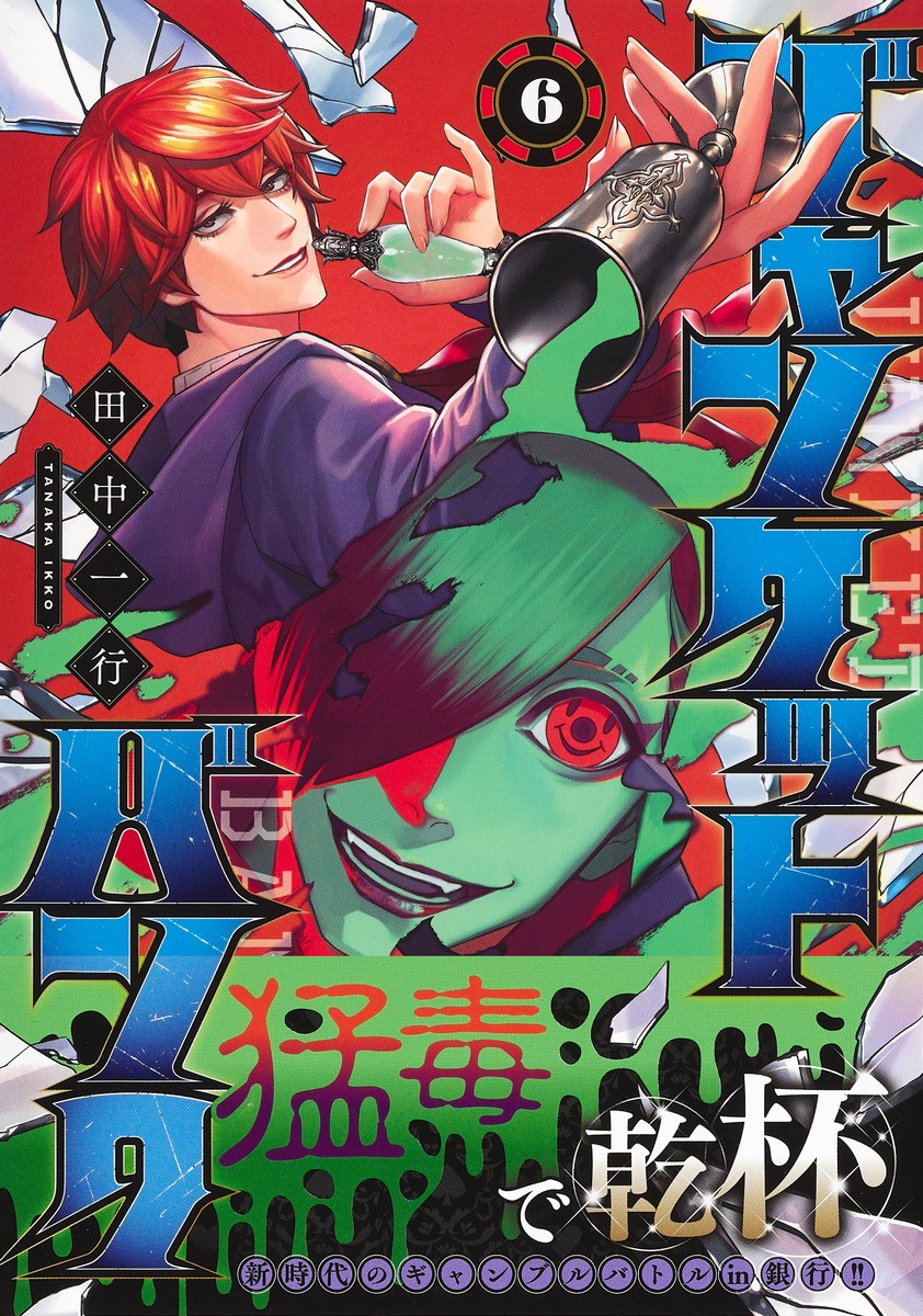 ジャンケットバンク 6／田中 一行 | 集英社 ― SHUEISHA ―