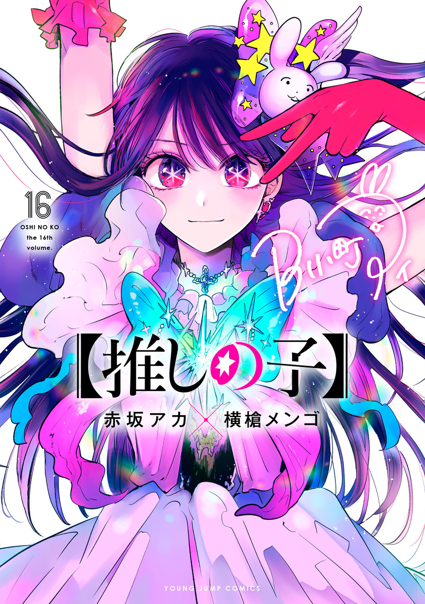 推しの子】 16／赤坂 アカ × 横槍 メンゴ | 集英社 ― SHUEISHA ―