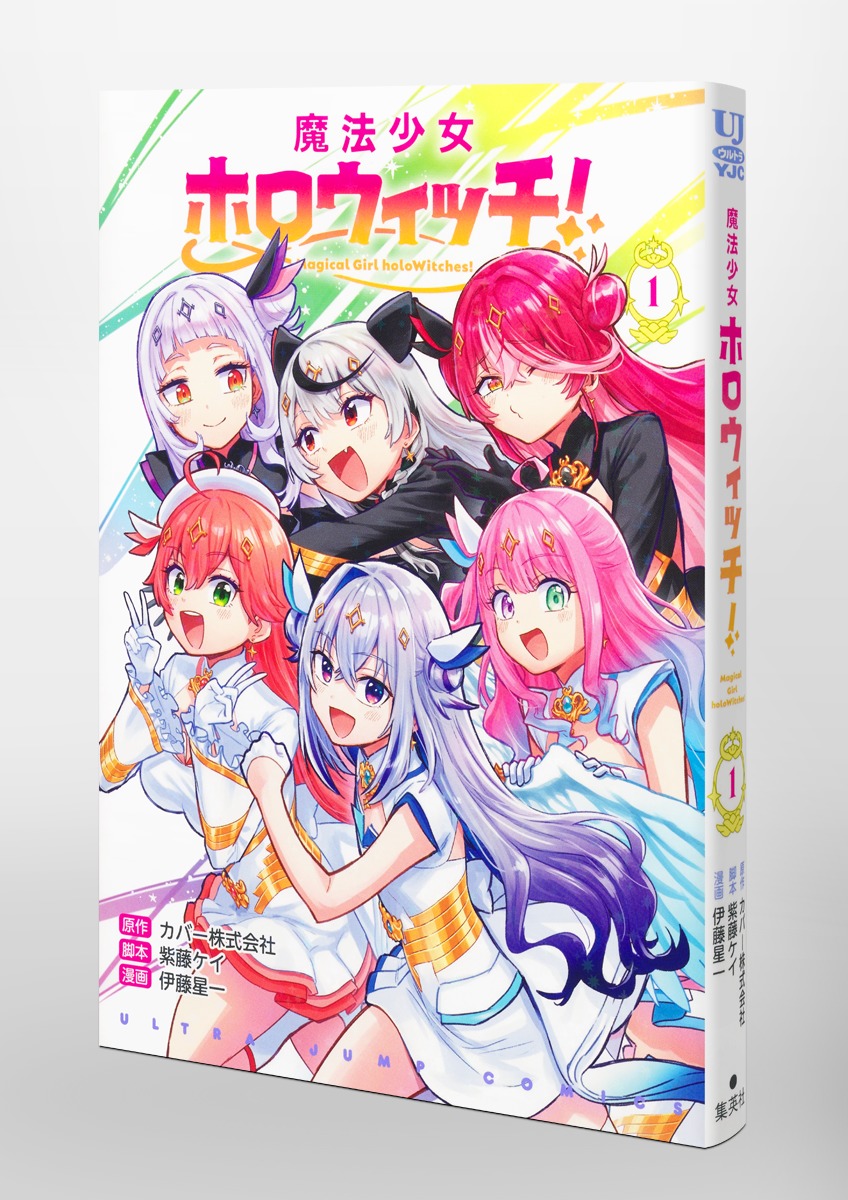 魔法少女ホロウィッチ！ 1／伊藤 星一／カバー株式会社／紫藤 ケイ