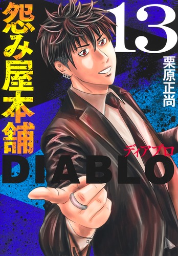 怨み屋本舗DIABLO 13／栗原 正尚 | 集英社 ― SHUEISHA ―