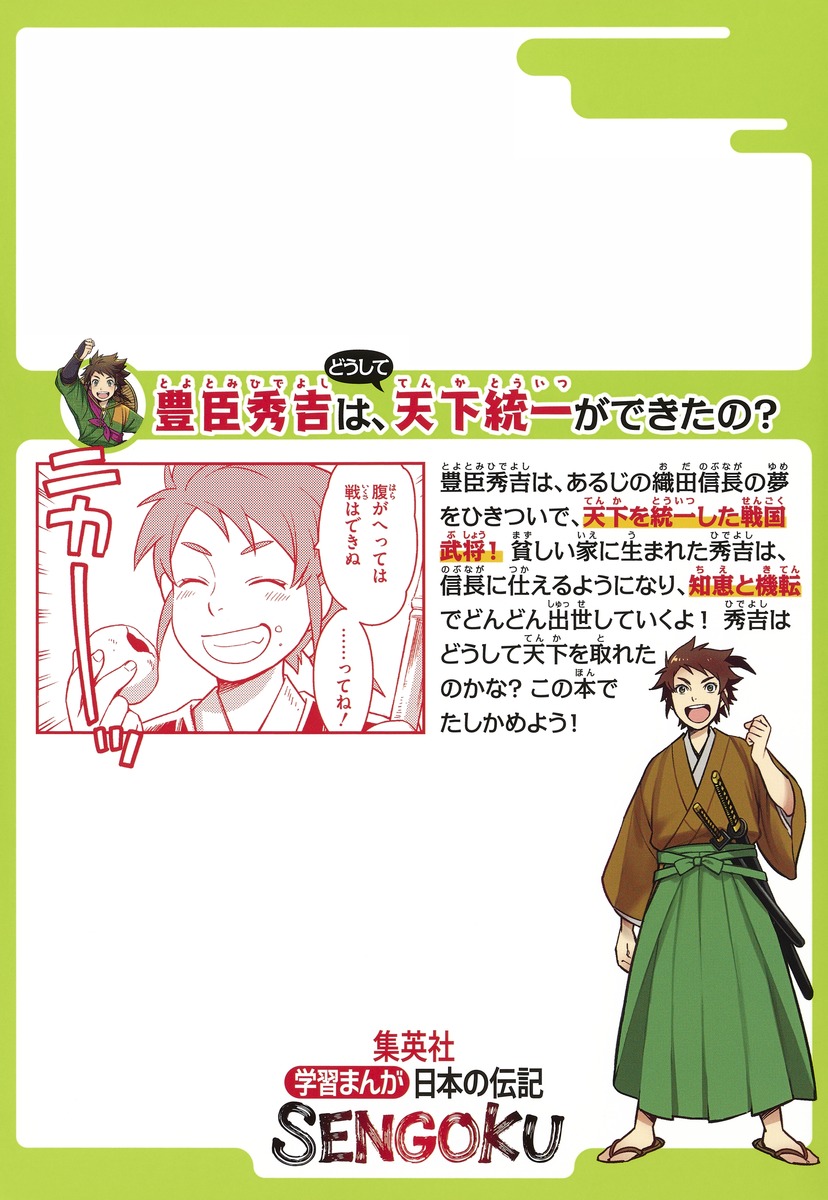 学習まんが 日本の伝記 SENGOKU 豊臣秀吉／河合 敦／おおつき べるの